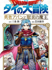 勇者斗恶龙 达伊的大冒险 勇者阿邦和狱炎的魔王,勇者斗恶龙 达伊的大冒险 勇者阿邦和狱炎的魔王漫画