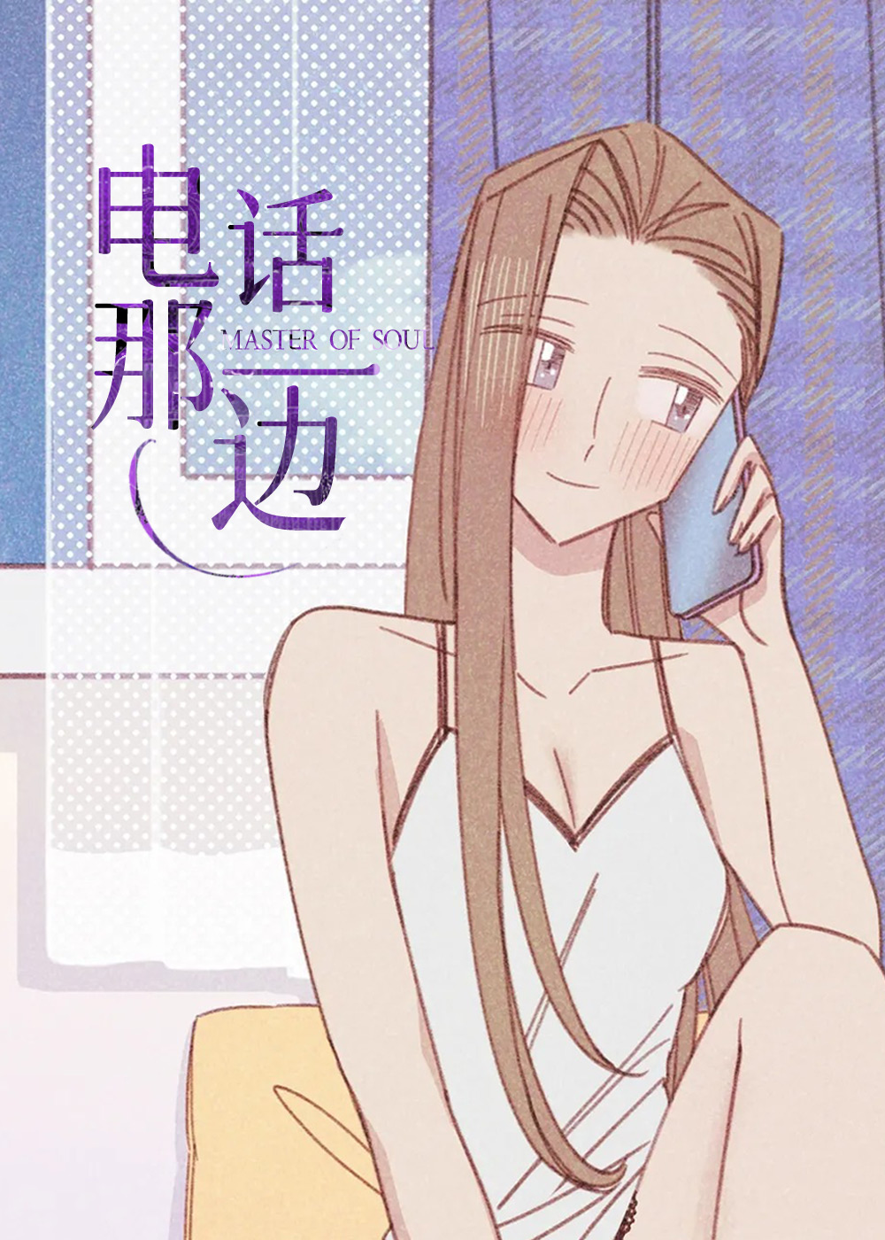  电话那一边, 电话那一边漫画