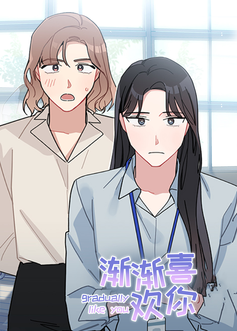 渐渐喜欢你,渐渐喜欢你漫画