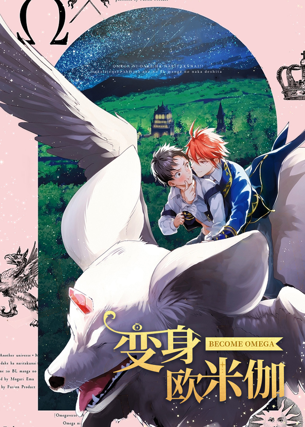  变身欧米伽, 变身欧米伽漫画