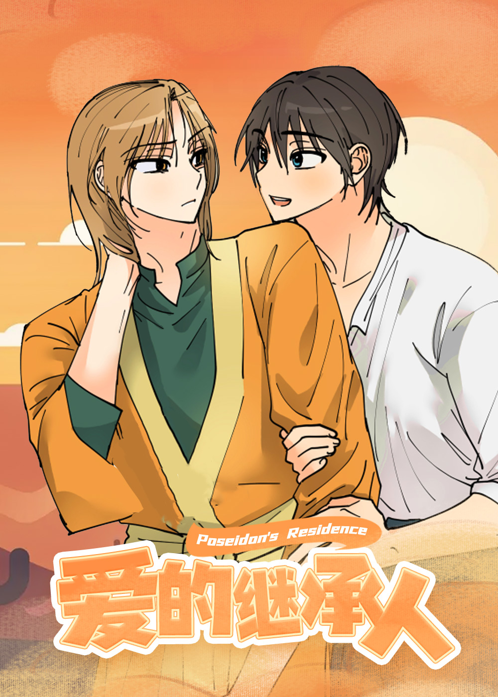  爱的继承人, 爱的继承人漫画