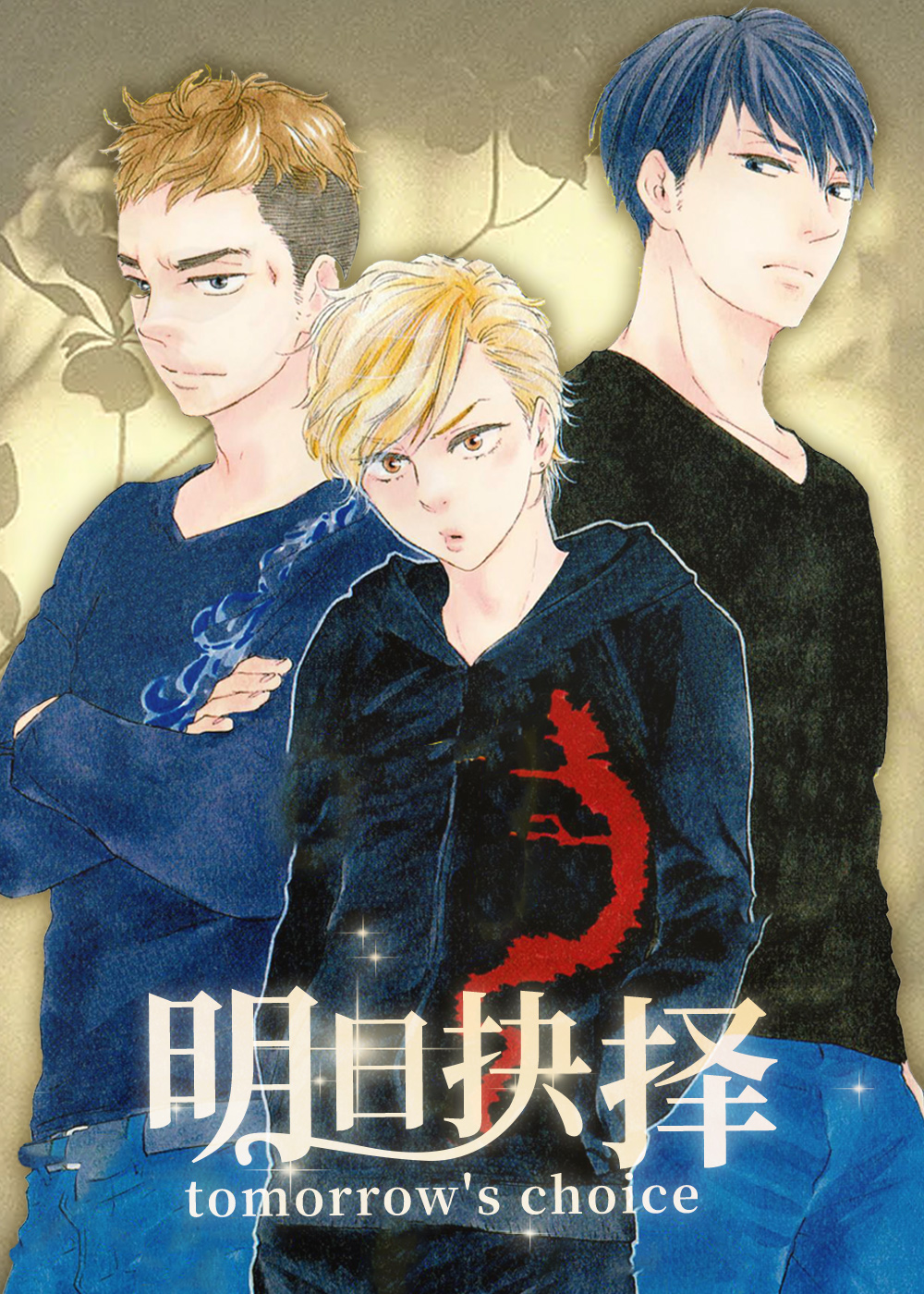 明日抉择,明日抉择漫画