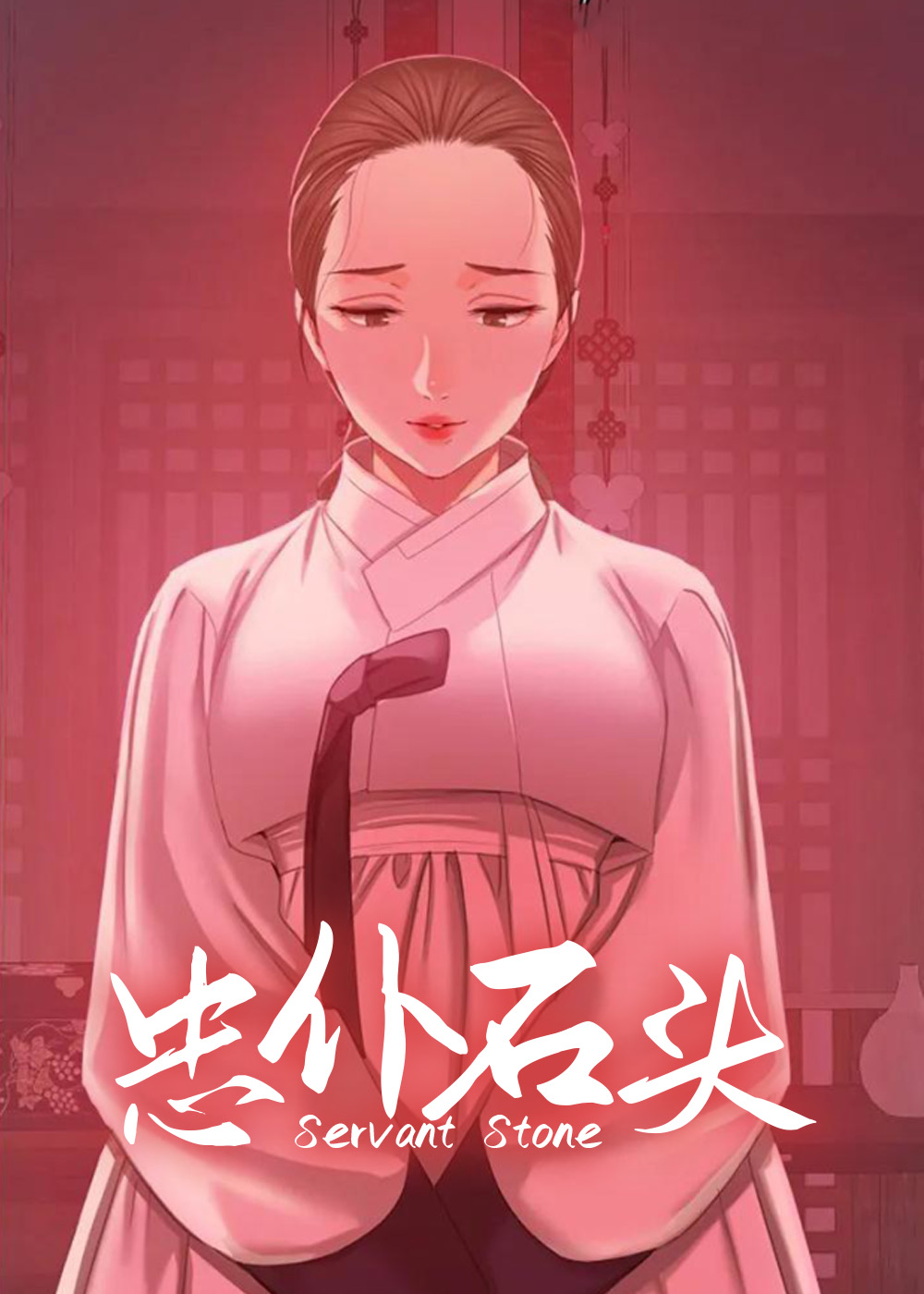 忠仆石头,忠仆石头漫画