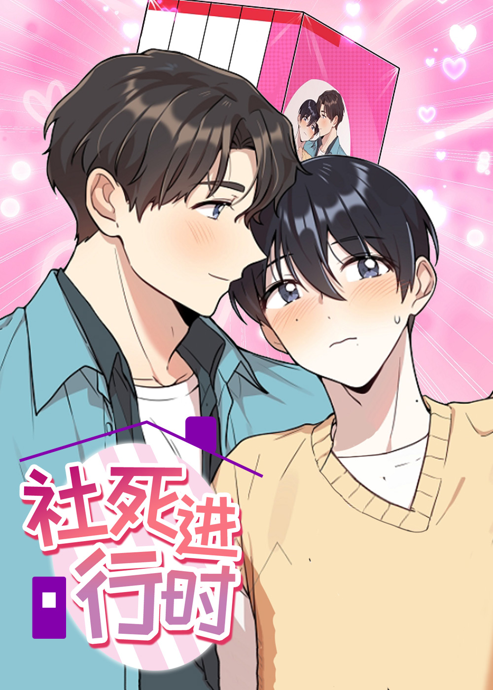  社死进行时, 社死进行时漫画