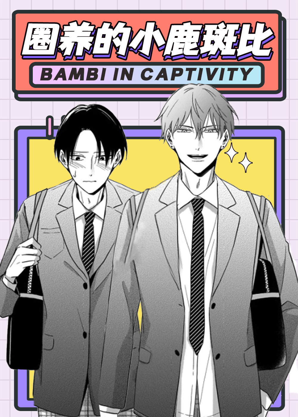  圈养的小鹿斑比, 圈养的小鹿斑比漫画
