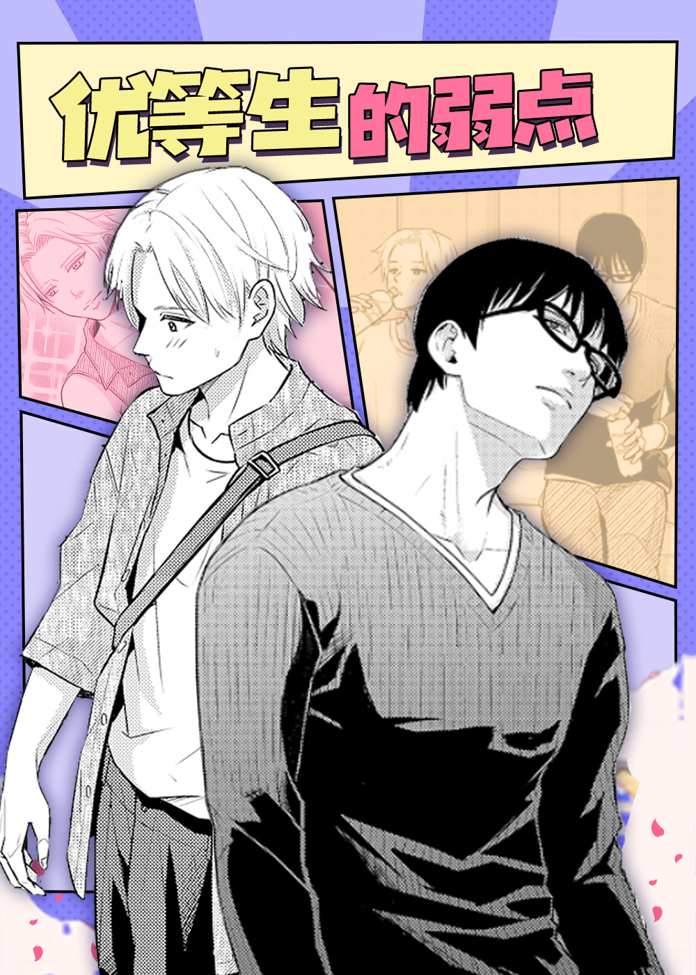  优等生的弱点, 优等生的弱点漫画