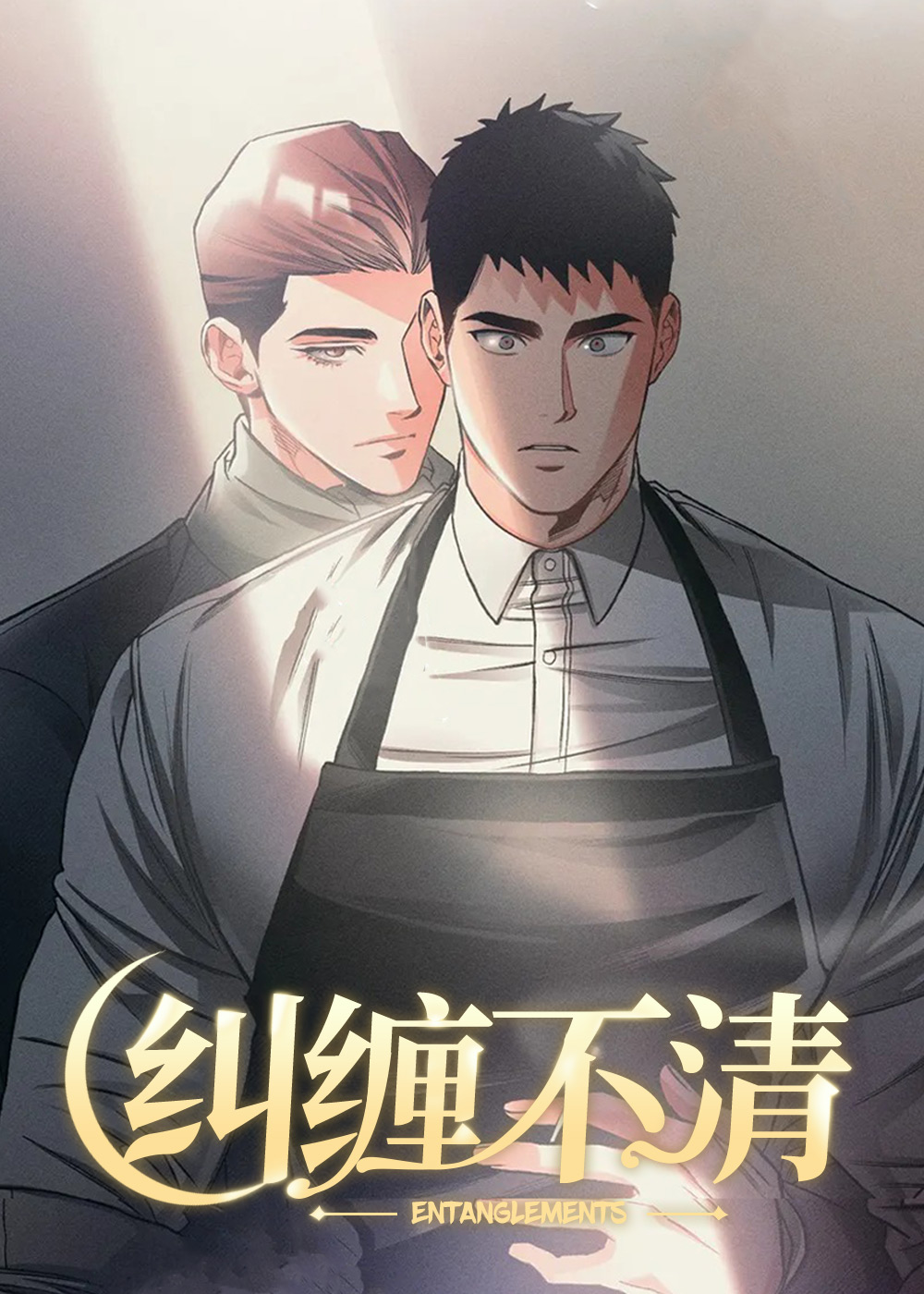 纠缠不清,纠缠不清漫画