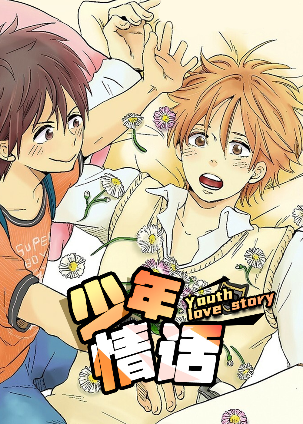  少年情话, 少年情话漫画