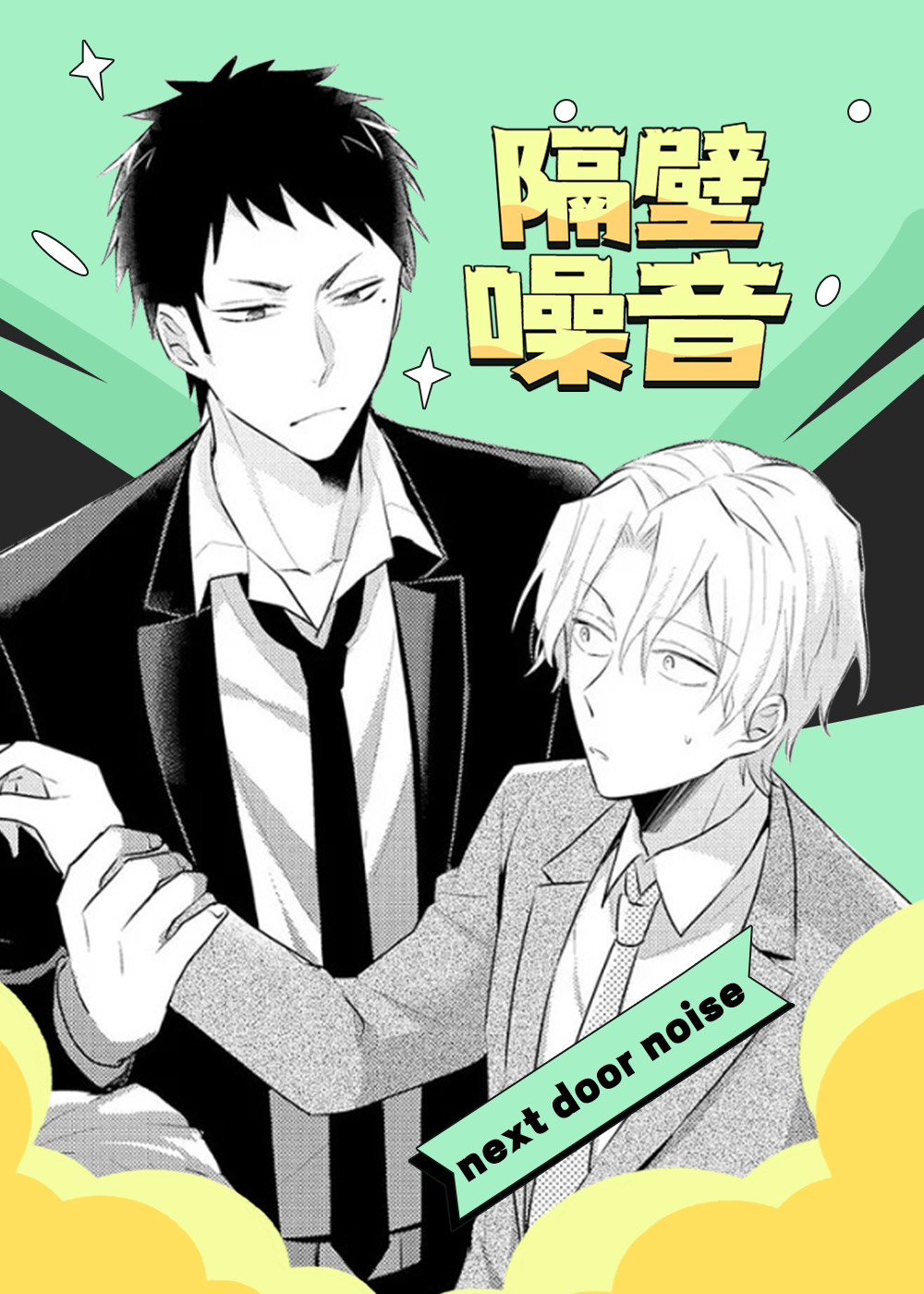  隔壁噪音, 隔壁噪音漫画