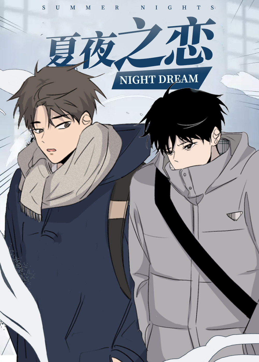  夏夜之恋, 夏夜之恋漫画