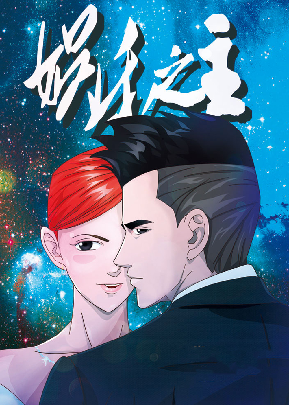  娱乐之主, 娱乐之主漫画