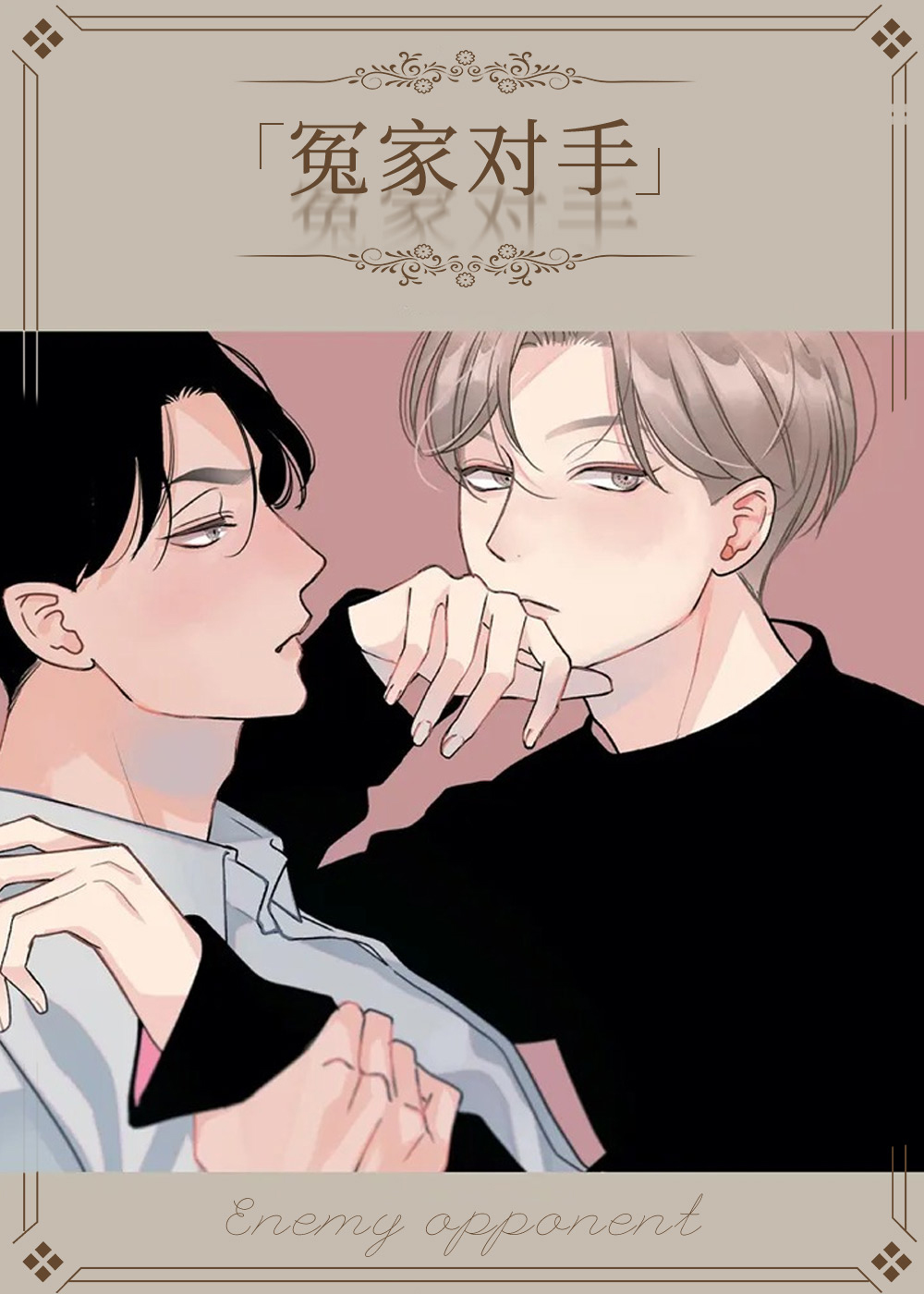  冤家对手, 冤家对手漫画